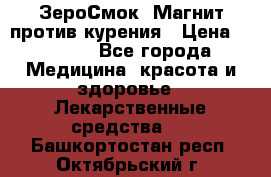 ZeroSmoke (ЗероСмок) Магнит против курения › Цена ­ 1 990 - Все города Медицина, красота и здоровье » Лекарственные средства   . Башкортостан респ.,Октябрьский г.